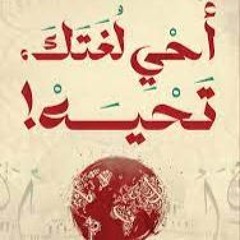 تعارض بين تعلم الإعراب والعلوم الحديثة؟!- أحي لغتك تحيه! - ص81 و 88.wav