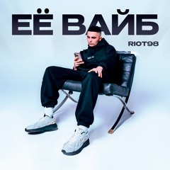 Её вайб