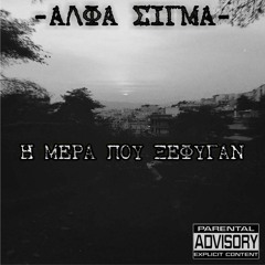 ΑΛΦΑ ΣΙΓΜΑ - Για Όσους Δεν Γυρίσαν Σπίτι (prod By 1711)