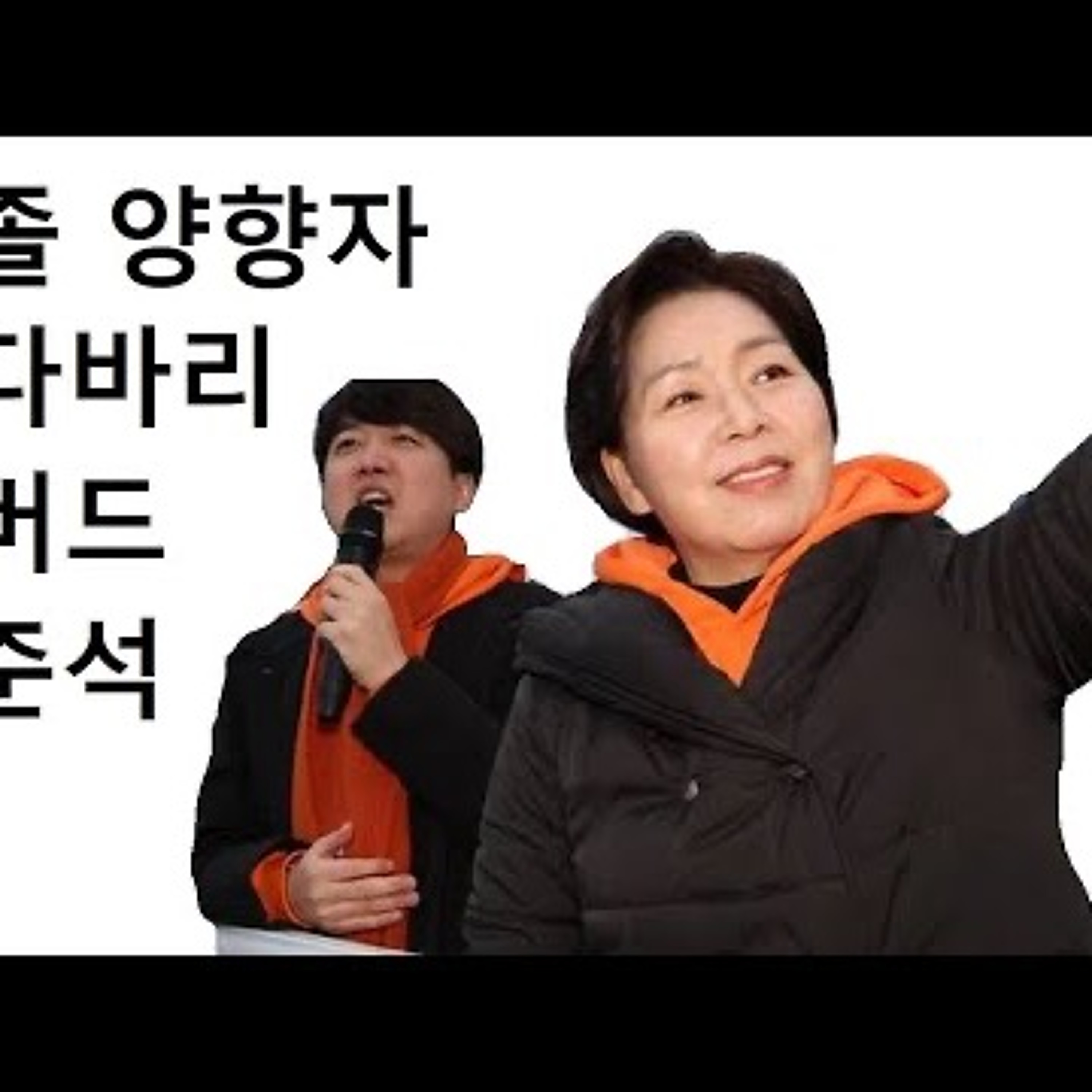 2024-02-01 고졸 양향자 시다바리 하버드 이준석 episode artwork