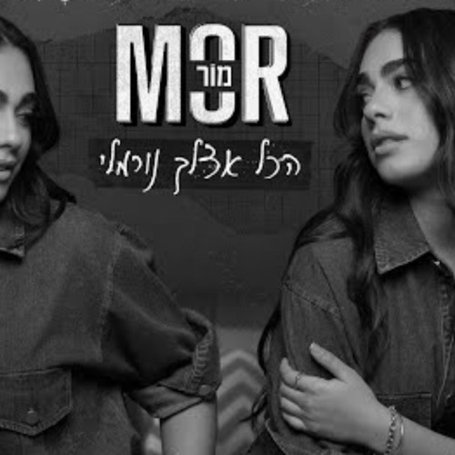 ‎⁨מור - הכל אצלך נורמלי⁩