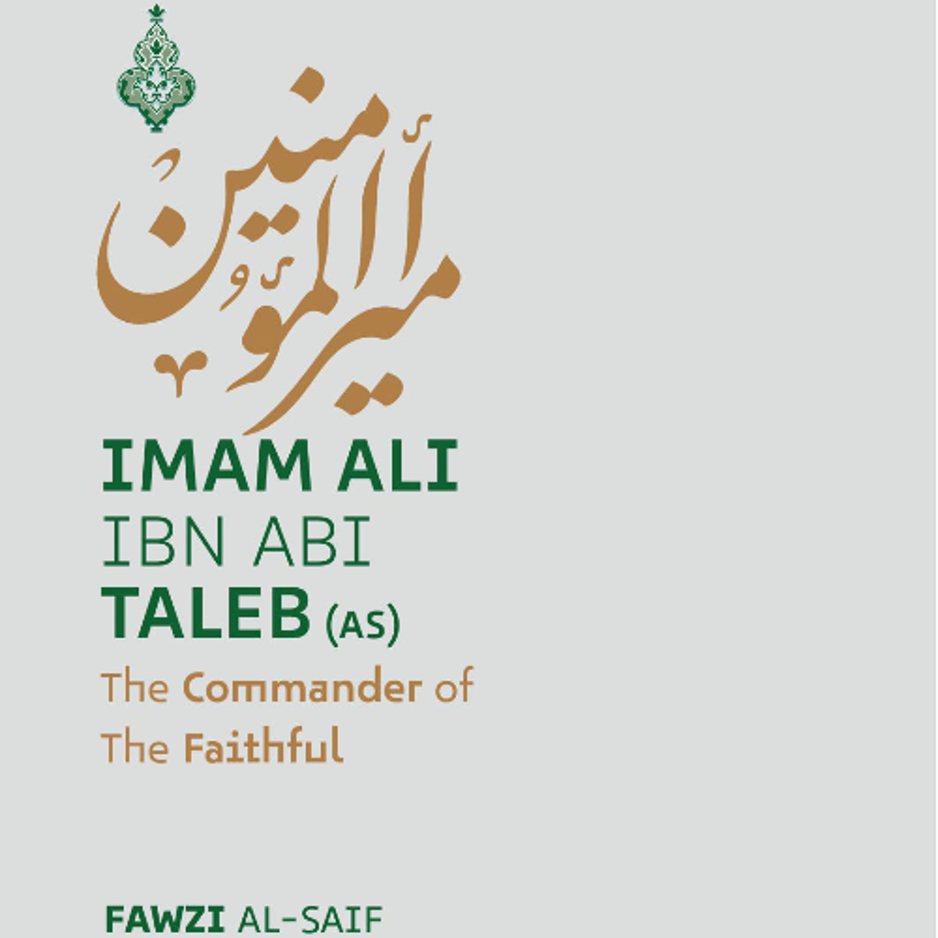 Le Prince des croyants, l'Imam Ali, que la paix soit sur lui