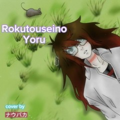 六等星の夜 / Rokutouseino Yoru - Aimer【ナウパカ COVER】