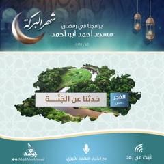 عبق التُربة المِسكية.mp3