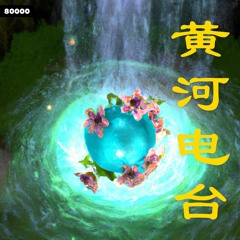 yellow river radio w/ luwei [08.03.23]