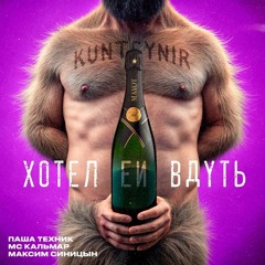 Паша Техник x MC Кальмар x Максим Синицын - Хотел ей вдуть