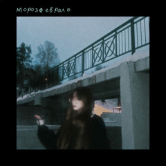 МорозФевраль