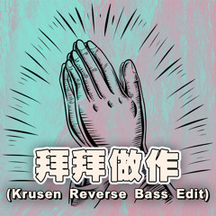 拜拜做作 (Krusen Reverse Bass Edit) | 拜拜坐坐 | Bye Bye Zuo Zuo