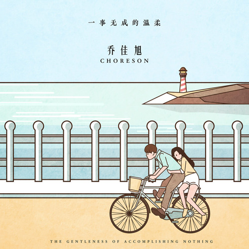 ä¸€äº‹æ— æˆçš„æ¸©æŸ