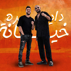 دايره خيانه (feat. Hady Elsogher)