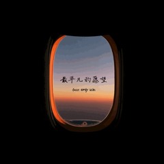 最平凡的愿望