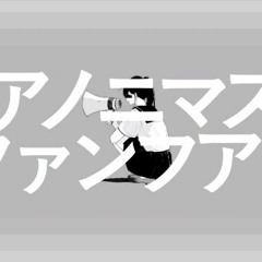 ツミキ / NOMELON NOMELON  - アノニマスファンフアレ / Anonymous Fanfare feat. (めいちゃん / Meychan)