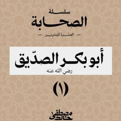 ١- أبو بكر الصديق - العشرة المبشرين بالجنة - مصطفى خالد