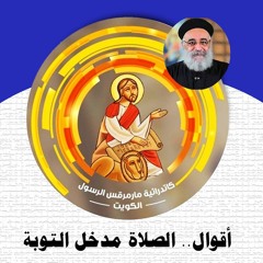 02- أقوال.. الصلاة مدخل التوبة