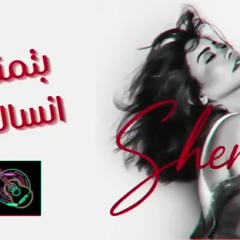 شرين (بتمنى تزول )