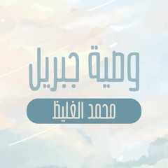 وصية جبريل - محمد الغليظ