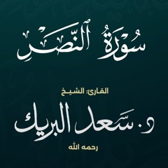سورة النصر | الشيخ د. سعد البريك | المصحف المرتل من صلاة التراويح بجودة عالية
