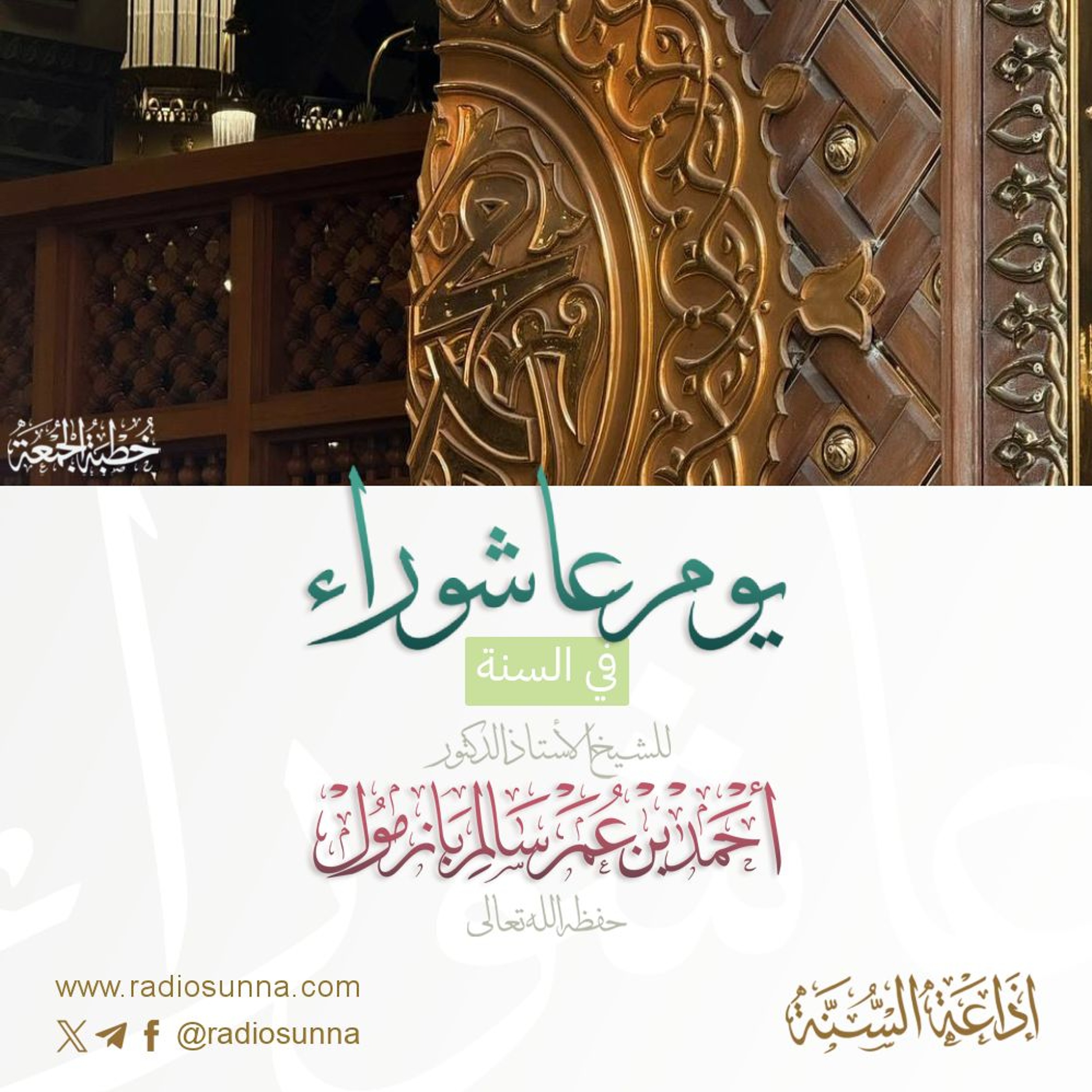 40 يوم عاشوراء في السنة خطبة الجمعة للشيخ أ د أحمد بازمول episode artwork