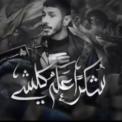 ‎⁨شكـراً اْعلـه كلشي  عيسى نزار الدرازي ليلة 22 صفـر 1446 هـ⁩.m4a