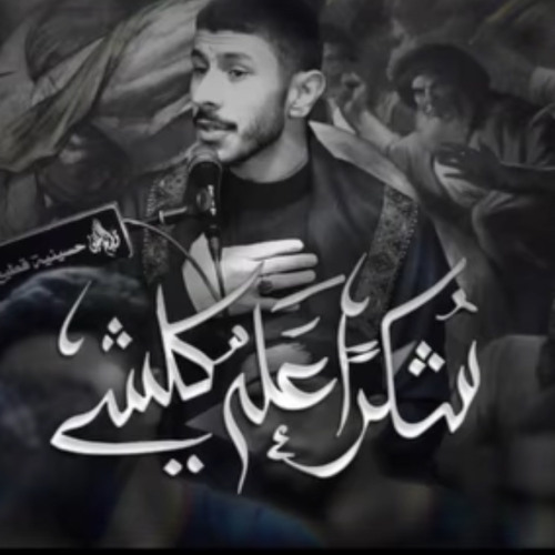 ‎⁨شكـراً اْعلـه كلشي  عيسى نزار الدرازي ليلة 22 صفـر 1446 هـ⁩.m4a