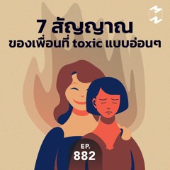 Mission to the Moon EP.882 | 7 สัญญาณของเพื่อนที่ toxic แบบอ่อนๆ