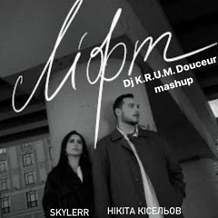 SKYLERR & Nikita Kiselov - Elevator//Лiфт ( Dj K.R.U.M. Douceur mushup 2023 )