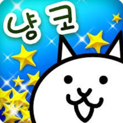 냥코대전쟁 버그판 통조림 무제한 apk