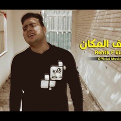 عبدالله البوب - ريحتك ف المكان ( Abdullah Elpop - Rehtk F Elmkan