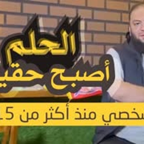 الحلم أصبح حقيقة | " حلم شخصي منذ أكثر من 15 عامًا " | #مبادرة_ختمة_تعارف | د . حازم شومان