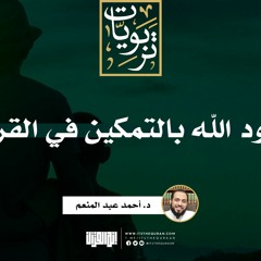 وعود الله بالتمكين في القرآن | د. أحمد عبد المنعم