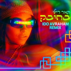 תמר ריילי - בחיבק  (Ido Avraham Remix)