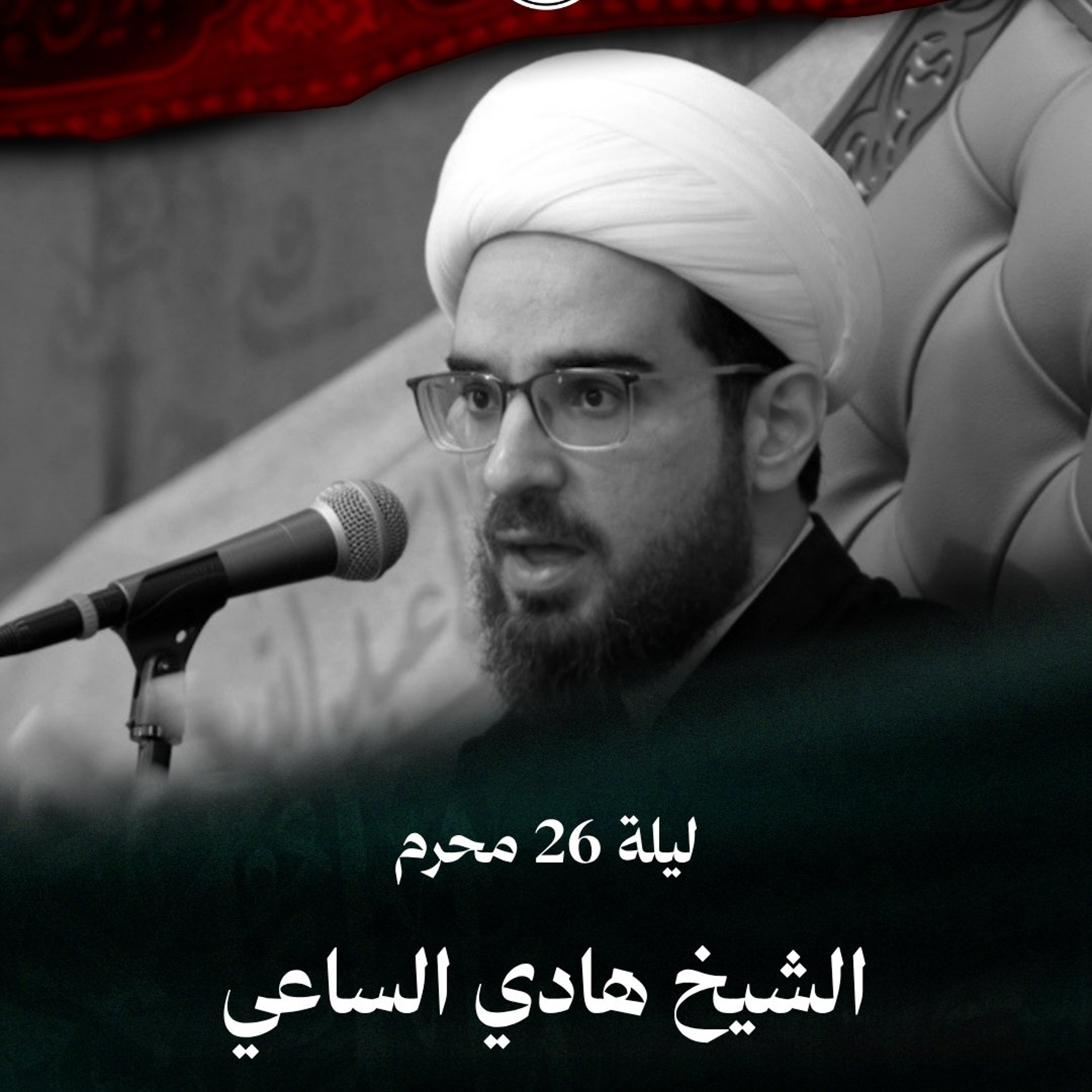 الشيخ هادي الساعي - إعادة عشرة محرم الحرام الثانية - ليلة 26 محرم 1448هـ episode artwork
