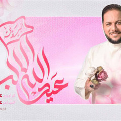 عيد الله الأكبر | الرادود عمار الكناني - 2023 م