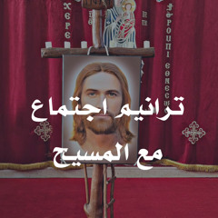 ترنيمة امسك يارب ايدي
