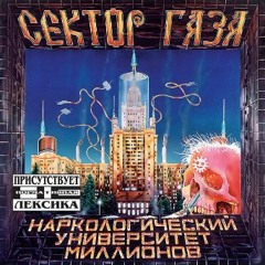 Сектор Газа - Похмел