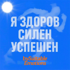 Я Здоров Силён Успешен v4