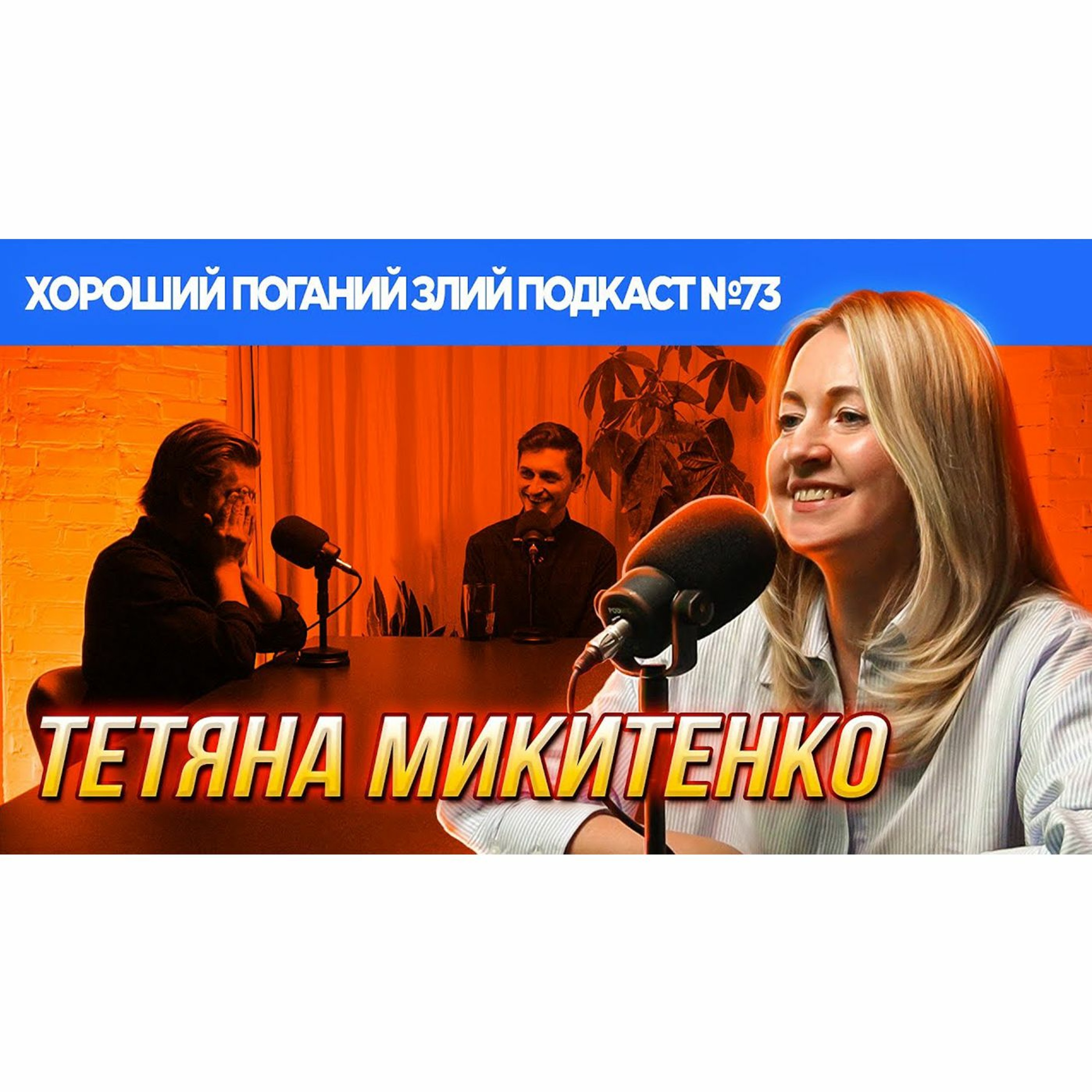 Тетяна Микитенко (Рагулівна) | ХОРОШИЙ ПОГАНИЙ ЗЛИЙ ПОДКАСТ № 73 episode artwork