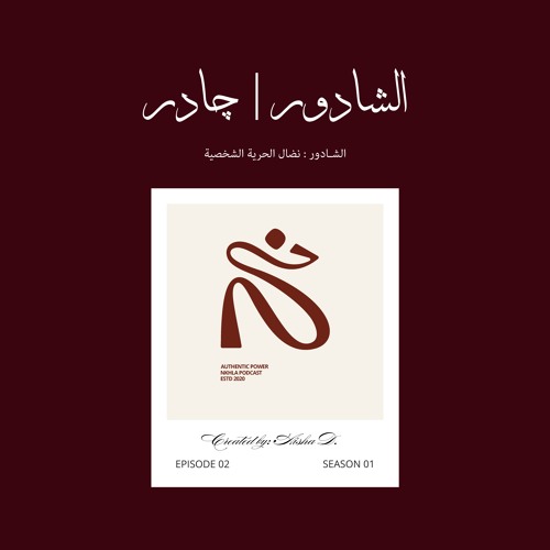 الشادور | بدون موسيقى