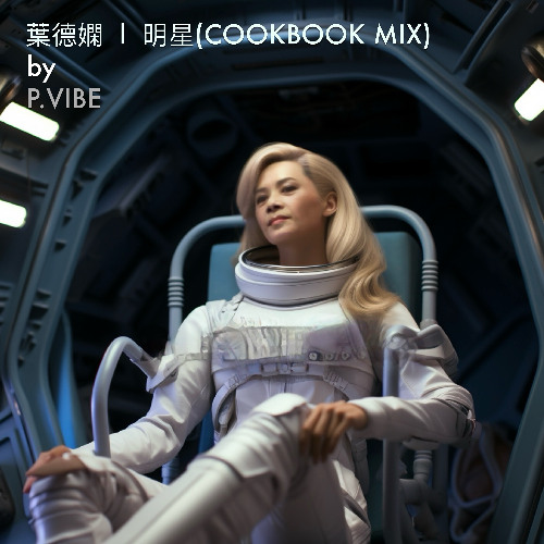 明星(Cookbook Mix)  l  葉德嫻  l  by P.VIBE