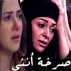 دنيا سمير غانم - أغاني مسلسل صرخة أنثى