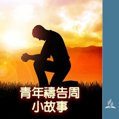 青年禱告周 1愛就是犧牲