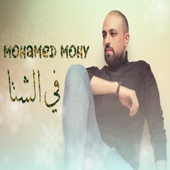 Mohamed Mohy -Fe Elsheta (Official Song) | محمد محي - فى الشتا