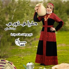 tarizili thobi | Mayada Al Haj طرزلي ثوبي | ميادة الحاج