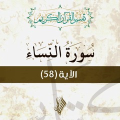 سورة النساء | تفسير الآية (58) - د.محمد خير الشعال