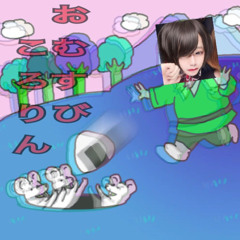 おむすびころりん - しねないぞんび