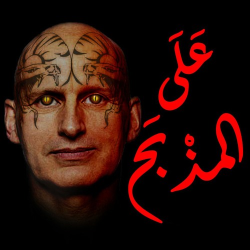 علي المذبح - قصة من الدارك ويب