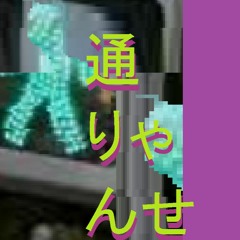 通りゃんせ/t/Tōryanse__rework