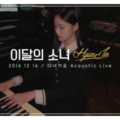 이달의 소녀/현진 (LOONA/HyunJin) "다녀가요/Around You (100% Real Live Piano)"