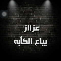 عزااز الليل _yasser ezzat تصبحي علي خير