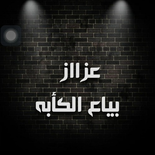 عزااز الليل _yasser ezzat تصبحي علي خير